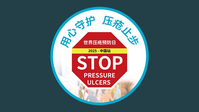 康乐保2025压疮防治公益行动圆满收官：以专业之力筑牢防护屏障