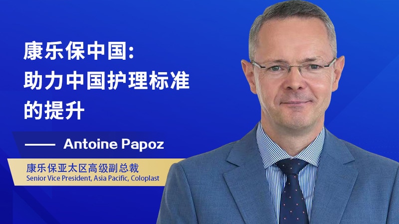 康乐保亚太区高级副总裁接受中新财经专访：中国医疗卫生行业具有广阔的发展前景