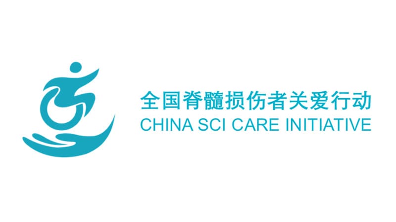 携手中国肢残人协会致敬中国脊髓损伤关爱行动成立六周年