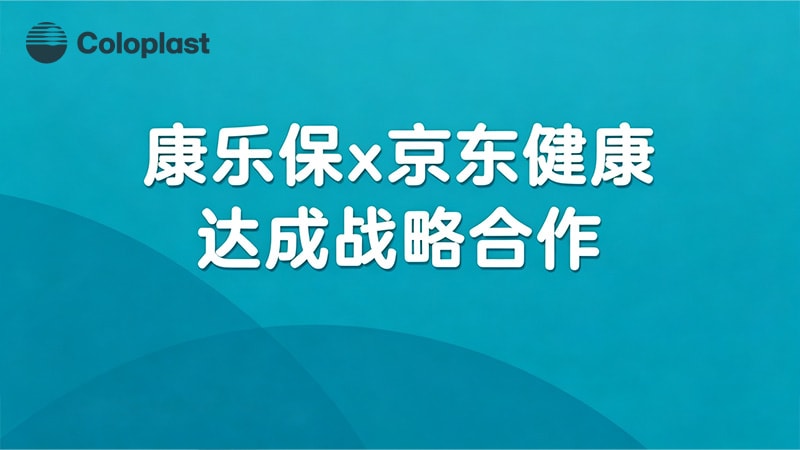 康乐保×京东健康达成战略合作｜守护百万造口患者居家护理之路