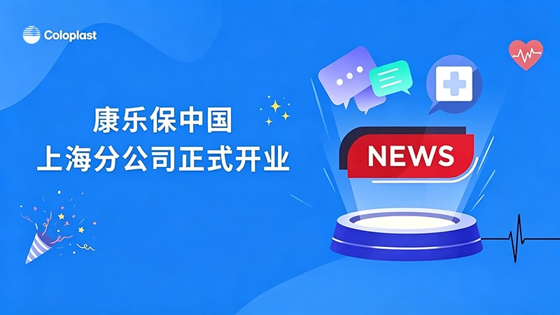 康乐保中国上海分公司正式开业