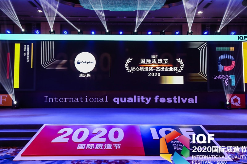 2020国际质造节——康乐保中国捧得双奖归