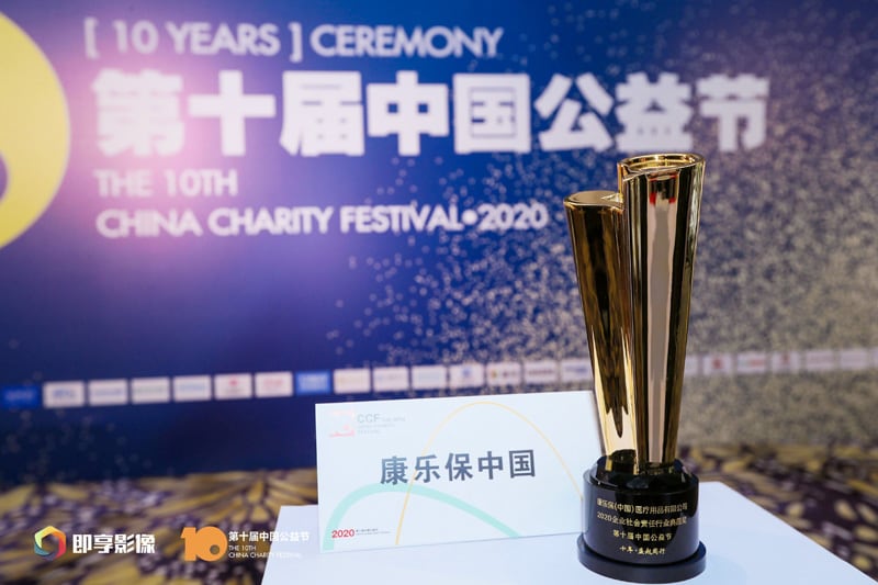 康乐保中国荣膺第十届中国公益节“企业社会责任行业典范奖”